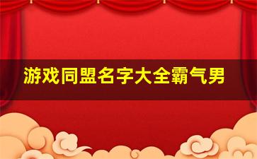 游戏同盟名字大全霸气男