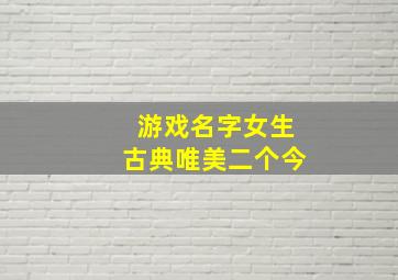 游戏名字女生古典唯美二个今