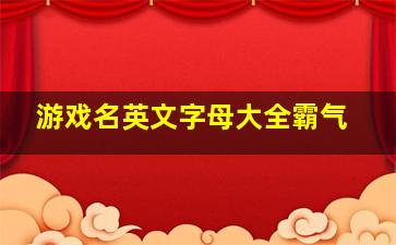 游戏名英文字母大全霸气