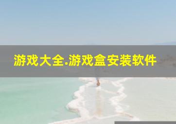 游戏大全.游戏盒安装软件