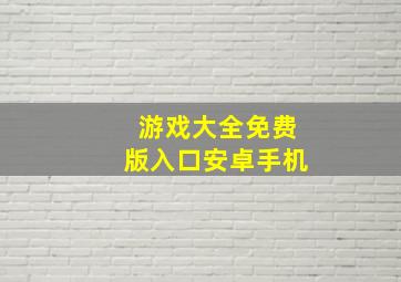 游戏大全免费版入口安卓手机