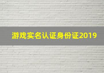 游戏实名认证身份证2019