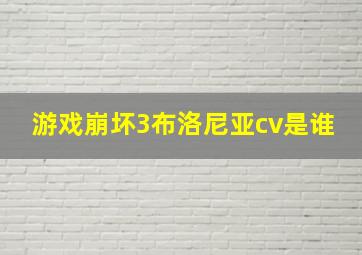 游戏崩坏3布洛尼亚cv是谁