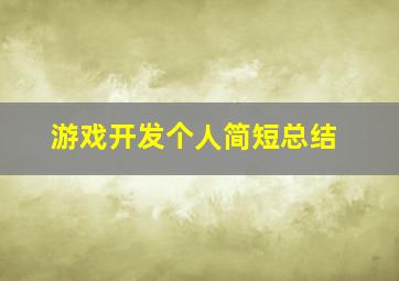 游戏开发个人简短总结