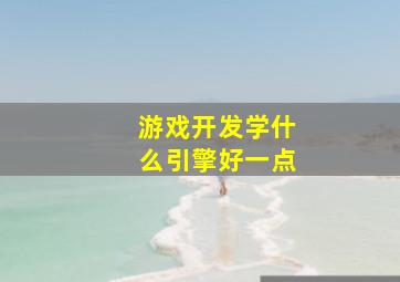 游戏开发学什么引擎好一点