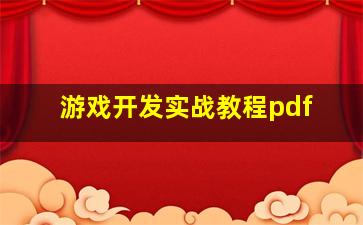 游戏开发实战教程pdf