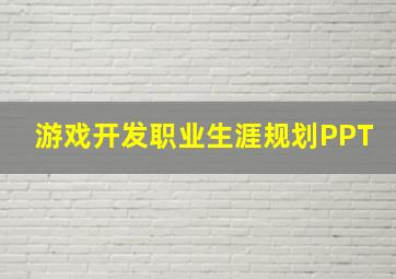 游戏开发职业生涯规划PPT