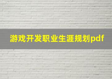 游戏开发职业生涯规划pdf