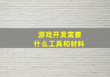 游戏开发需要什么工具和材料