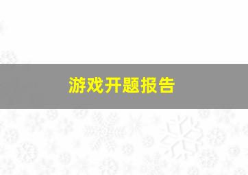 游戏开题报告