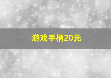 游戏手柄20元