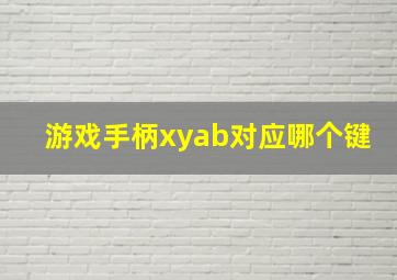 游戏手柄xyab对应哪个键