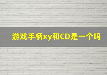 游戏手柄xy和CD是一个吗