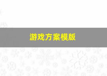 游戏方案模版