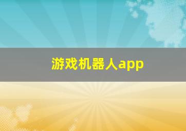 游戏机器人app