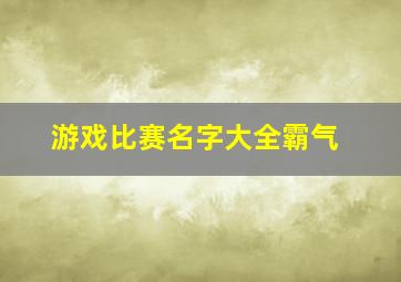 游戏比赛名字大全霸气