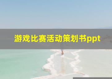 游戏比赛活动策划书ppt