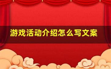 游戏活动介绍怎么写文案