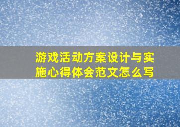 游戏活动方案设计与实施心得体会范文怎么写