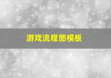 游戏流程图模板