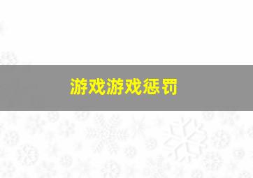 游戏游戏惩罚