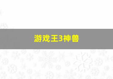 游戏王3神兽