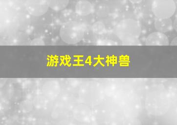 游戏王4大神兽