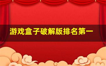 游戏盒子破解版排名第一