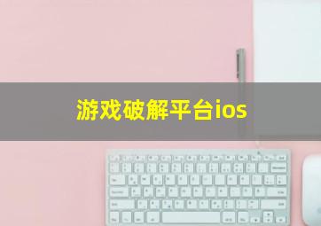 游戏破解平台ios