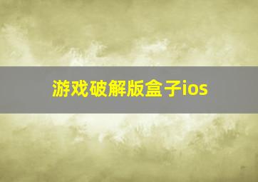 游戏破解版盒子ios