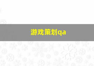 游戏策划qa