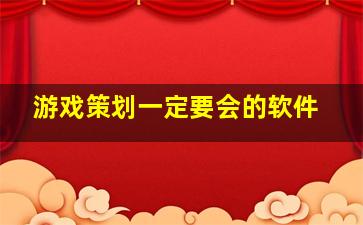 游戏策划一定要会的软件