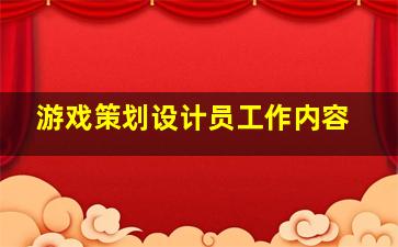 游戏策划设计员工作内容