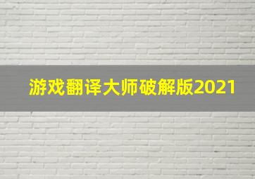 游戏翻译大师破解版2021