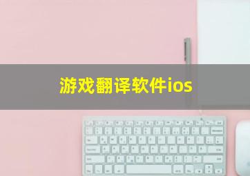 游戏翻译软件ios