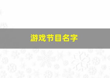 游戏节目名字