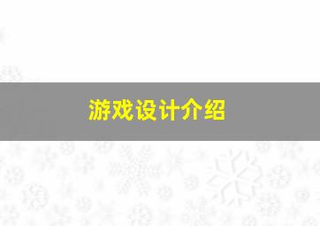 游戏设计介绍