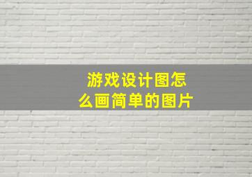 游戏设计图怎么画简单的图片