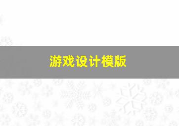 游戏设计模版