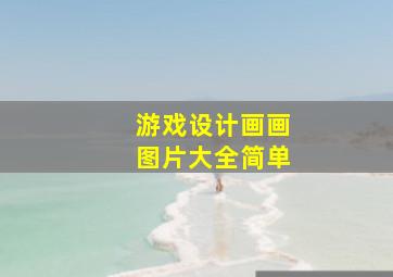 游戏设计画画图片大全简单