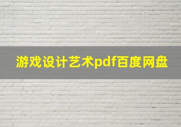 游戏设计艺术pdf百度网盘