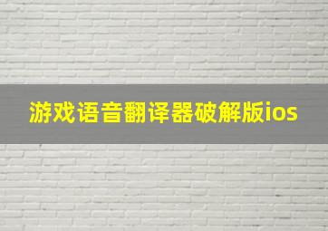 游戏语音翻译器破解版ios