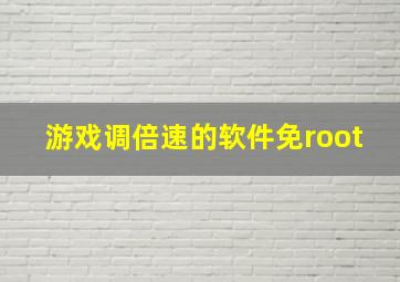 游戏调倍速的软件免root