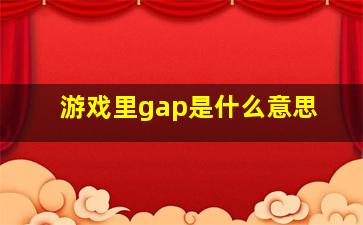 游戏里gap是什么意思