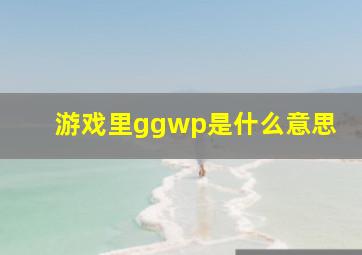 游戏里ggwp是什么意思