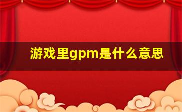 游戏里gpm是什么意思