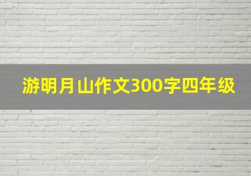 游明月山作文300字四年级