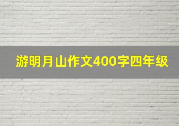 游明月山作文400字四年级