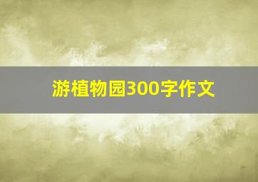 游植物园300字作文