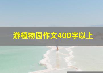 游植物园作文400字以上